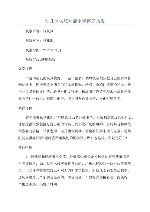 幼儿园大班功能室观察记录表