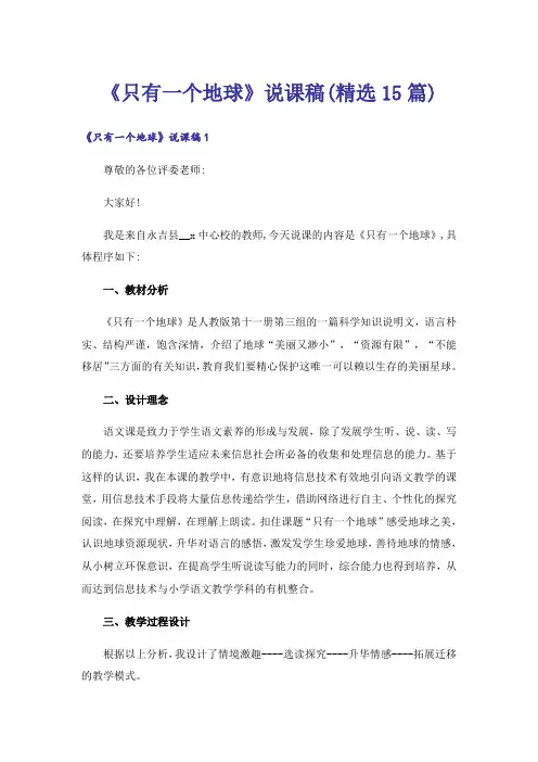 《只有一个地球》说课稿(精选15篇)