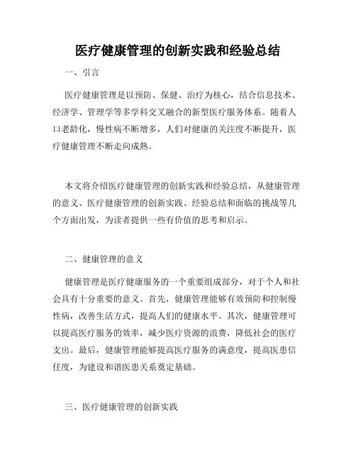 医疗健康管理的创新实践和经验总结