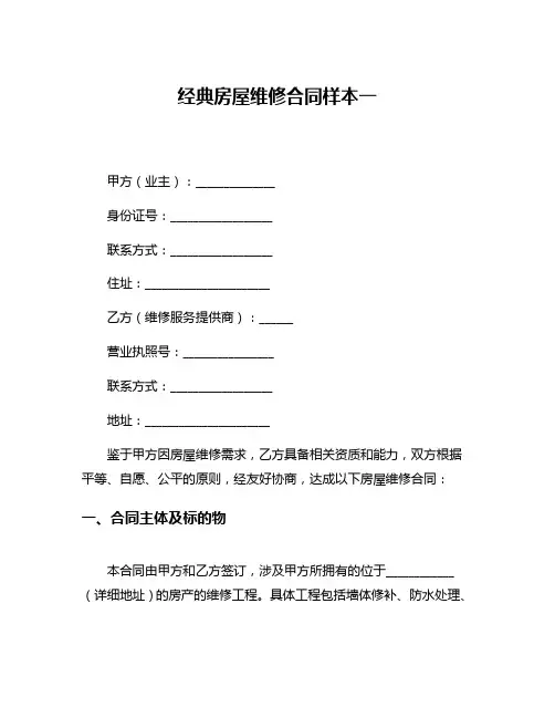 经典房屋维修合同样本一