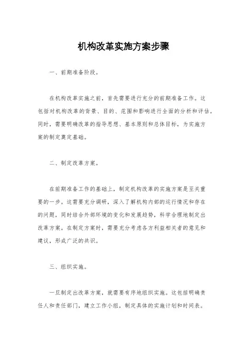 机构改革实施方案步骤