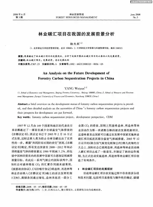 林业碳汇项目在我国的发展前景分析