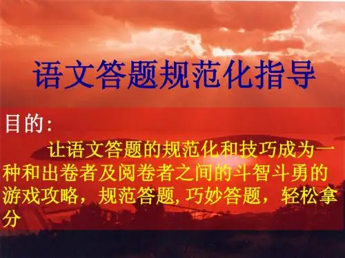 高考语文答题规范化指导