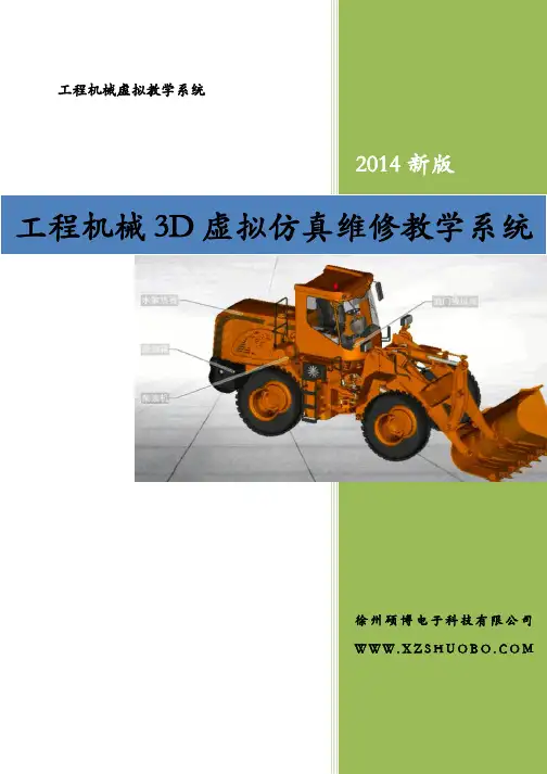 工程机械3D虚拟仿真维修教学系统简介