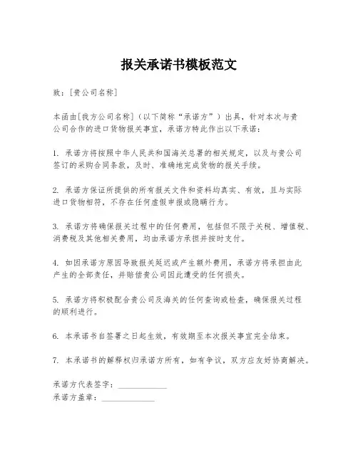 报关承诺书模板范文