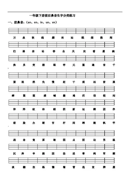 一年级下册所有前后鼻音生字分类练习