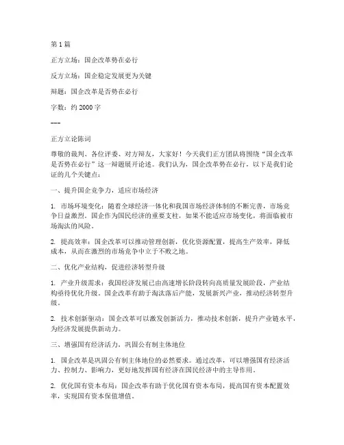 国企辩论赛_辩题(3篇)
