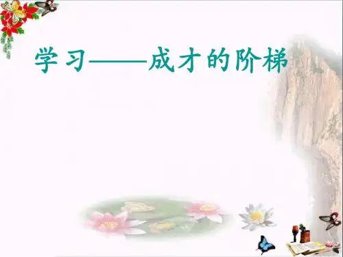 学习——成才的阶梯PPT课件1 鲁教版(17张)