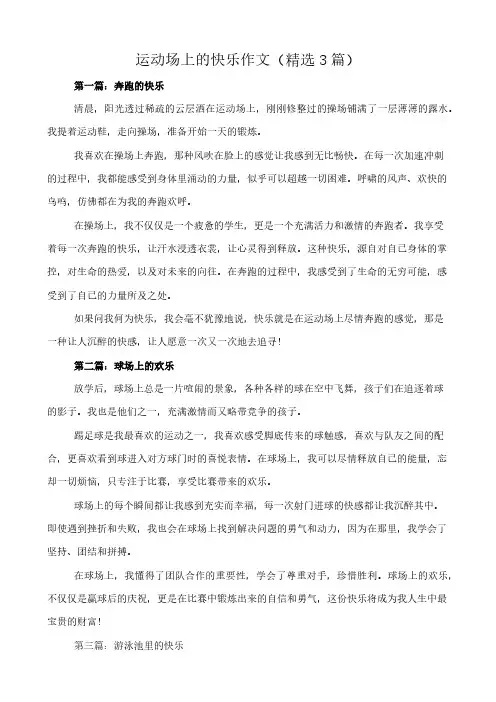 运动场上的快乐 作文(精选3篇)