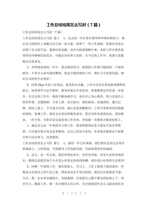 工作总结结尾怎么写好(7篇)