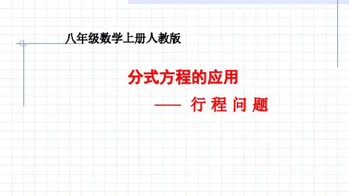人教版八年级数学上册分式方程的应用——行程问题教学课件