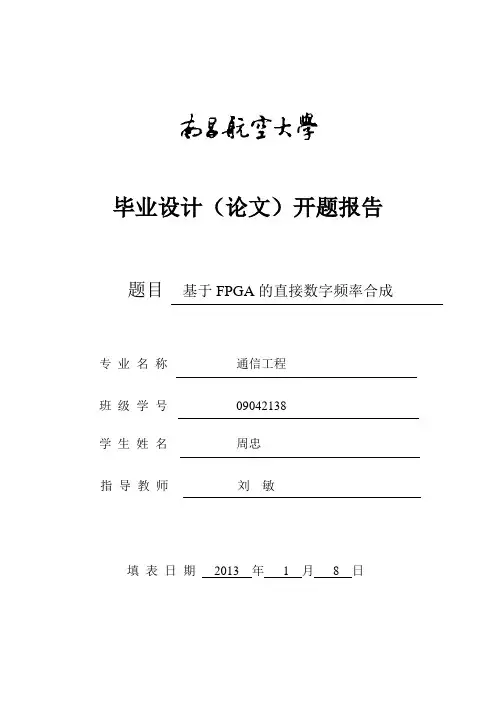 直接数字频率合成器开题报告