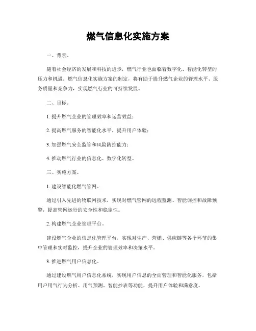 燃气信息化实施方案