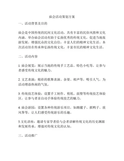 庙会活动策划方案