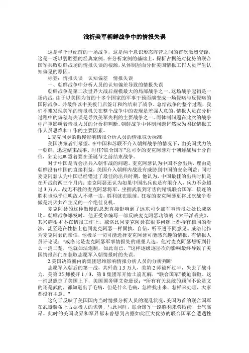 浅析美军朝鲜战争中的情报失误