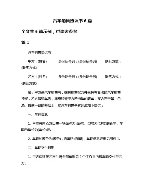 汽车销售协议书6篇