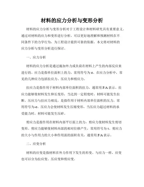 材料的应力分析与变形分析