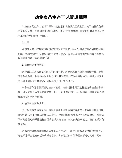 动物疫苗生产工艺管理规程