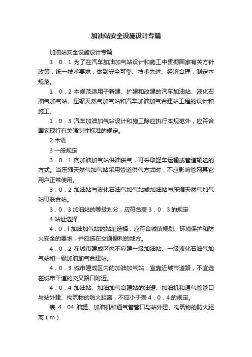 加油站安全设施设计专篇