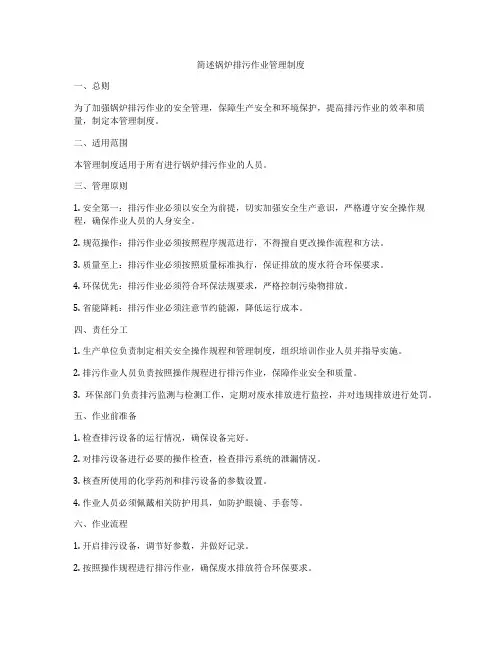 简述锅炉排污作业管理制度
