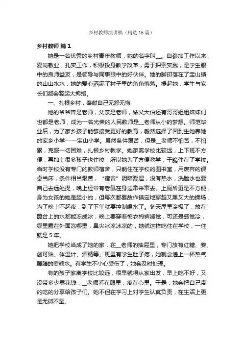 乡村教师演讲稿（精选16篇）