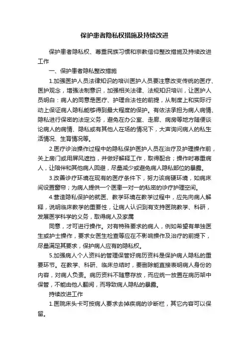保护患者隐私权措施及持续改进