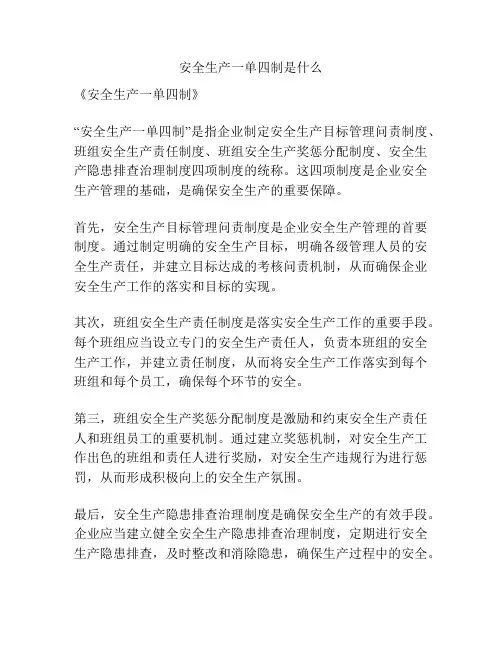 安全生产一单四制是什么