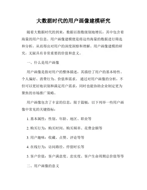大数据时代的用户画像建模研究