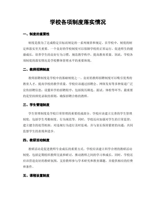 学校各项制度落实情况