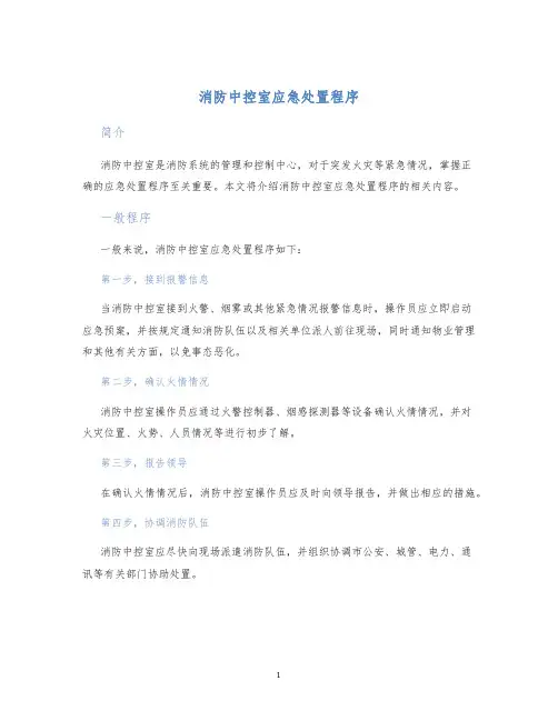 消防中控室应急处置程序