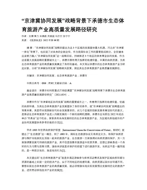 “京津冀协同发展”战略背景下承德市生态体育旅游产业高质量发展路径研究