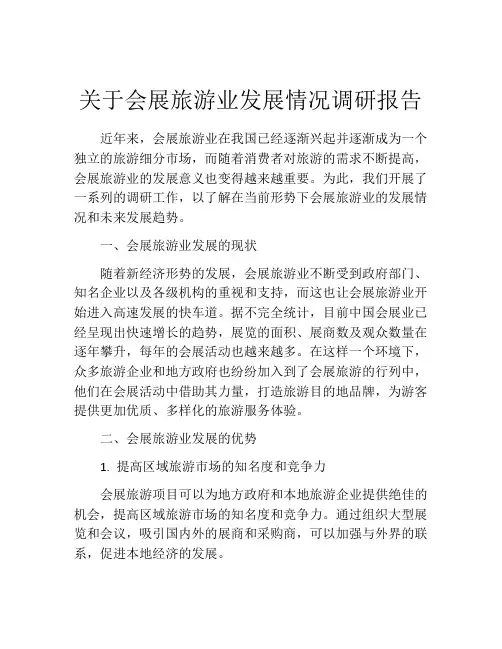 关于会展旅游业发展情况调研报告