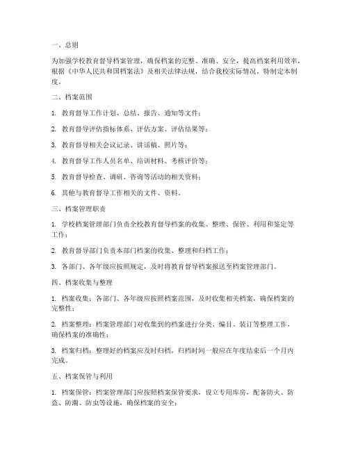 学校教育督导档案管理制度