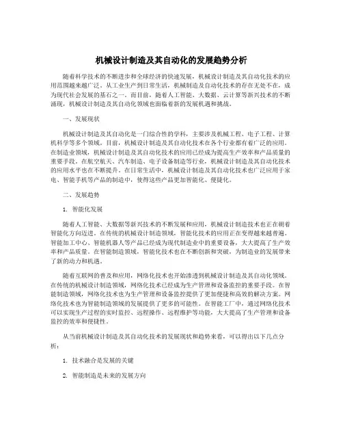 机械设计制造及其自动化的发展趋势分析
