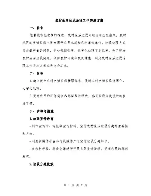 农村生活垃圾治理工作实施方案（2篇）