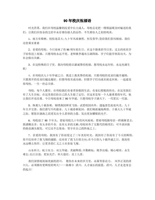 90年校庆祝福语