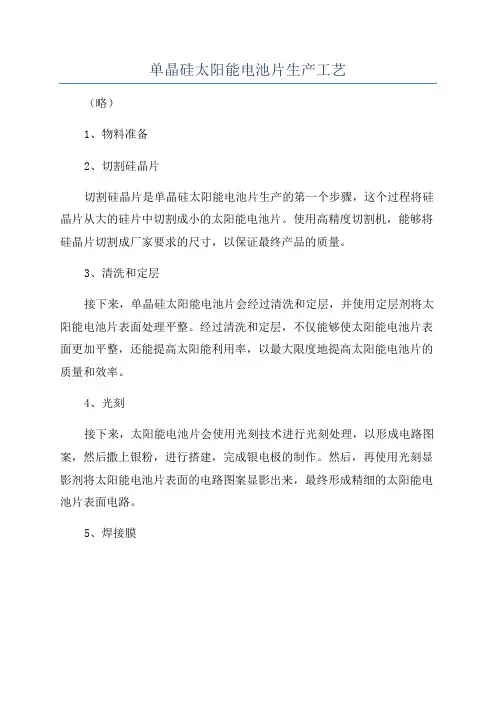 单晶硅太阳能电池片生产工艺