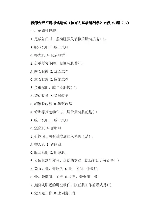 中小学体育教师公开招聘考试笔试《体育之运动解剖学》必做30题(二)