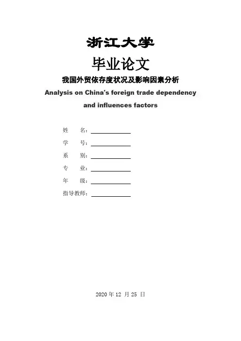 我国外贸依存度状况及影响因素分析论文