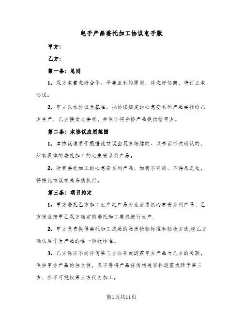 电子产品委托加工协议电子版(3篇)