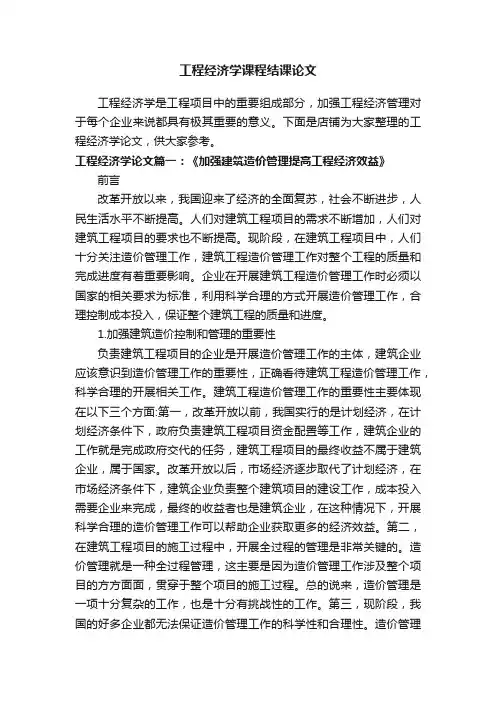 工程经济学课程结课论文