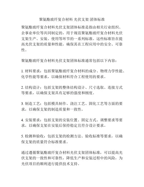 聚氨酯玻纤复合材料 光伏支架 团体标准