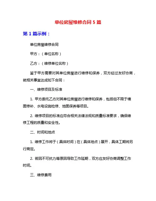 单位房屋维修合同5篇