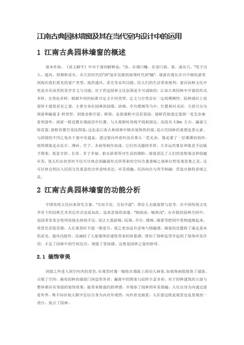 江南古典园林墙窗及其在当代室内设计中的运用