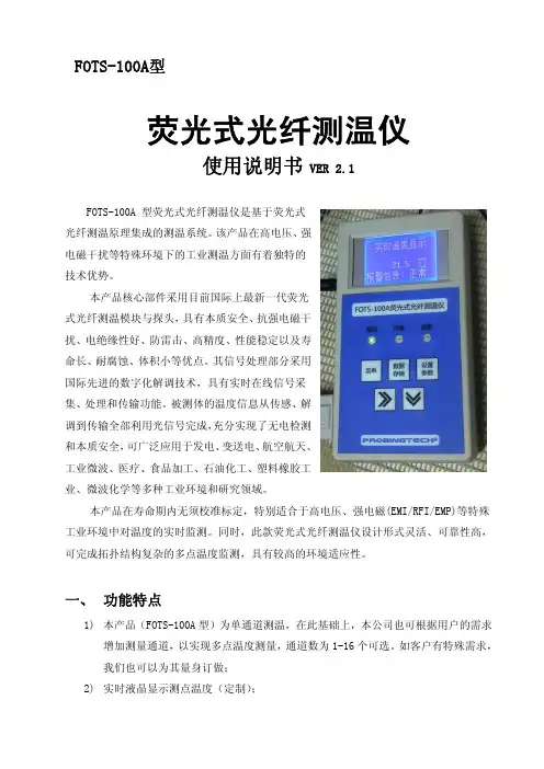 FOTS-100A型荧光式光纤测温仪 说明书 VER 2.1