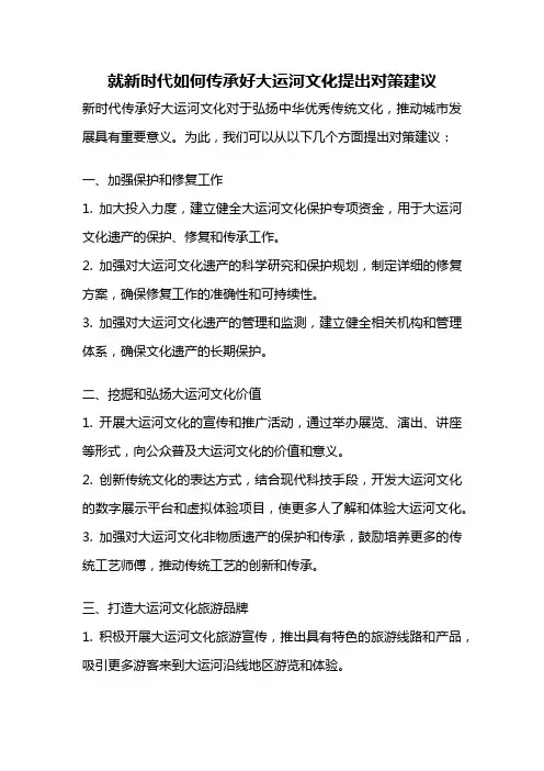 就新时代如何传承好大运河文化提出对策建议