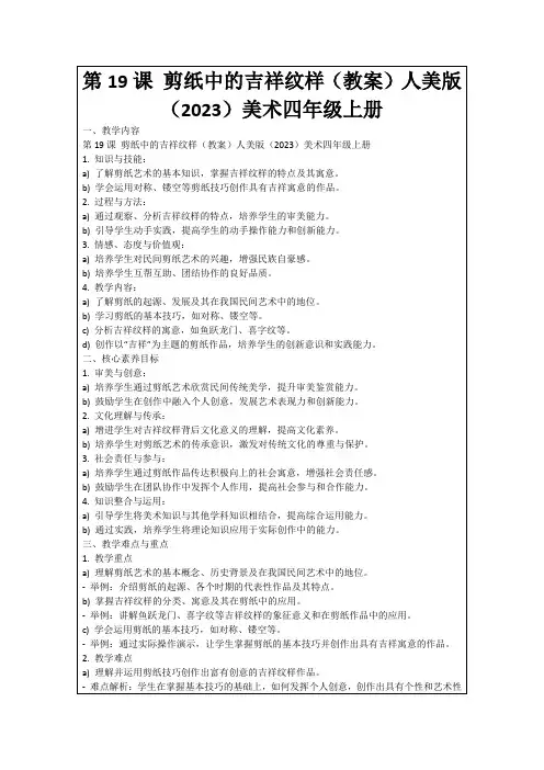 第19课剪纸中的吉祥纹样(教案)人美版(2023)美术四年级上册