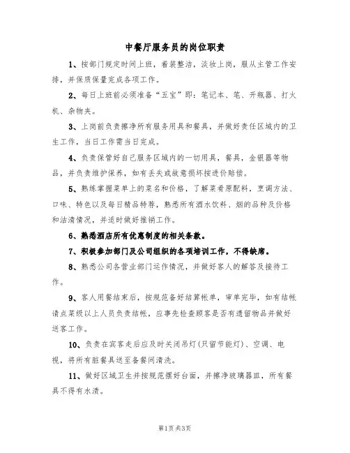 中餐厅服务员的岗位职责（2篇）