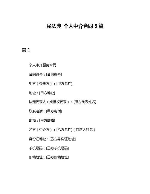 民法典 个人中介合同5篇