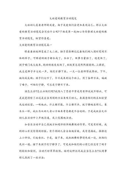 大班爱的教育活动随笔